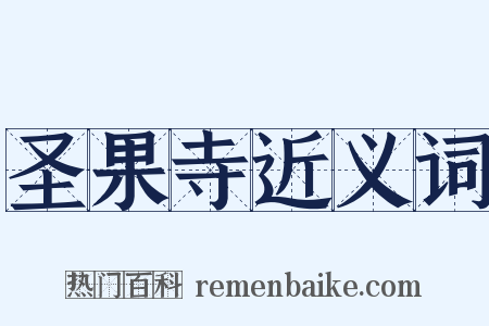 圣果寺近义词是什么意思的图片